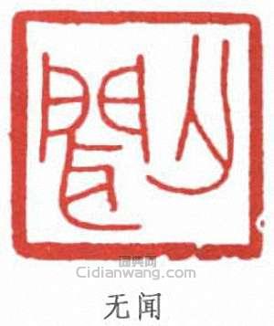 无闻篆刻印章