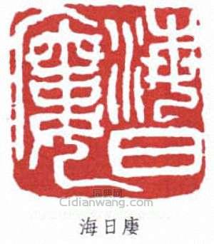 海日楼篆刻印章