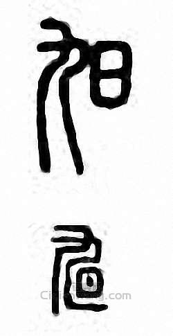 旭篆刻印章