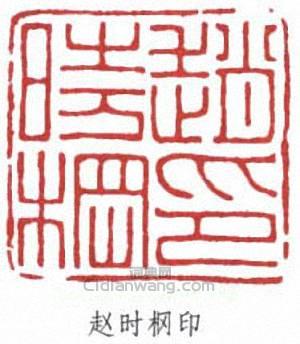 赵时棡印篆刻印章