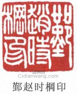 鄞赵时棡印篆刻印章