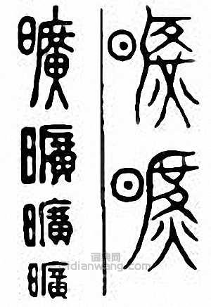 旷篆刻印章