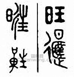 旺篆刻印章