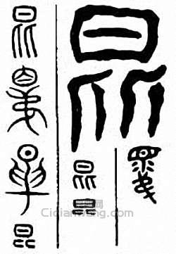 昆　崑篆刻印章