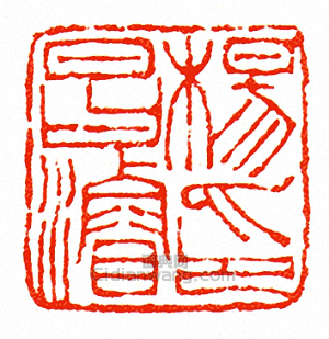 楊昌濬印篆刻印章