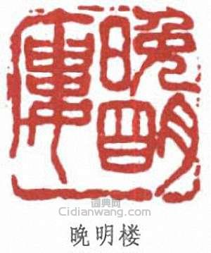 晚明楼篆刻印章