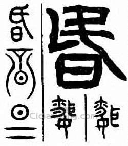 昏篆刻印章