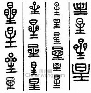 星篆刻印章