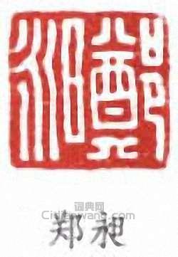 郑昶篆刻印章