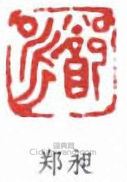 郑昶篆刻印章