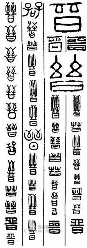 晋篆刻印章