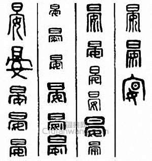 晏篆刻印章