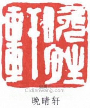 晚晴轩篆刻印章