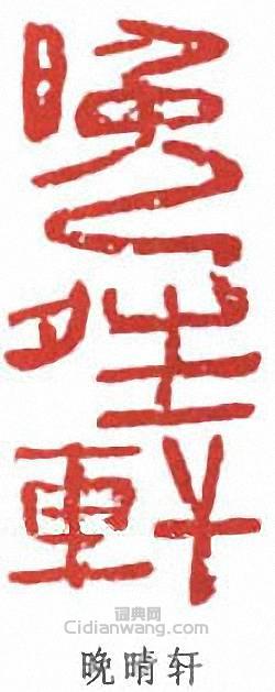 晚晴轩篆刻印章