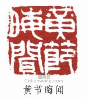 黄节晦闻篆刻印章