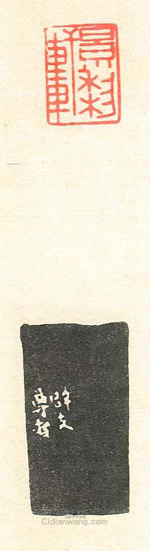 景黎轩篆刻印章