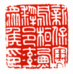 新保塞烏桓□犁邑率眾侯印篆刻印章