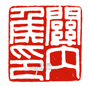 關內侯印篆刻印章