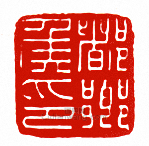 都鄉侯印篆刻印章