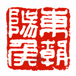 東朝陽侯篆刻印章