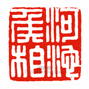 河池侯相篆刻印章