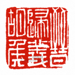 晉歸義胡侯篆刻印章