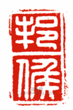 邦侯篆刻印章