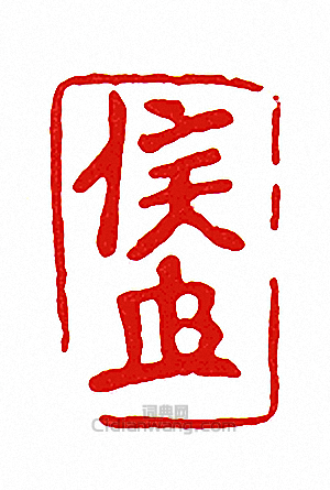 侯-押-篆刻印章