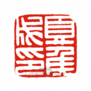 夏侯成印篆刻印章