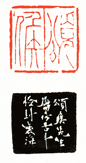 頌侯篆刻印章