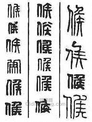 侯　矦篆刻印章