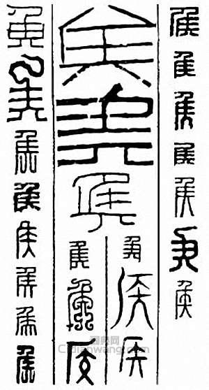 侯　矦篆刻印章
