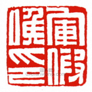 軍假侯印篆刻印章