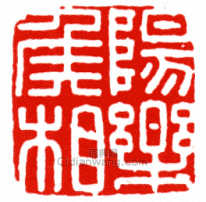 陽樂侯相篆刻印章