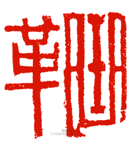 曲革篆刻印章