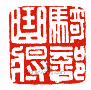 騎部曲將篆刻印章