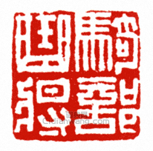 騎部曲將篆刻印章