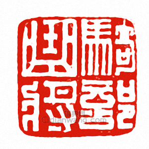 騎部曲將篆刻印章