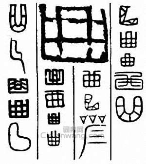 曲篆刻印章