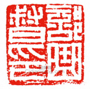 部曲督印篆刻印章