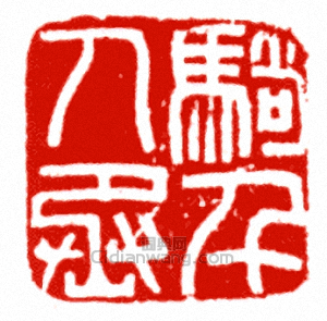 騎千人丞篆刻印章