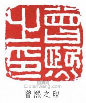 曾熙之印篆刻印章