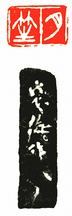 月笙篆刻印章
