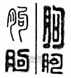 朐篆刻印章