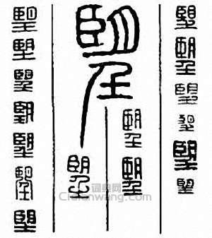 望篆刻印章