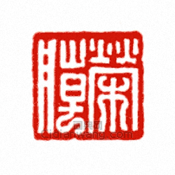 榮朝篆刻印章