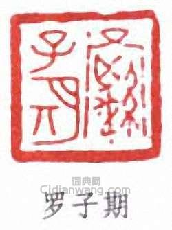罗子期篆刻印章