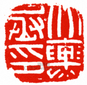 北輿丞印篆刻印章
