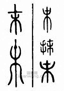 末篆刻印章