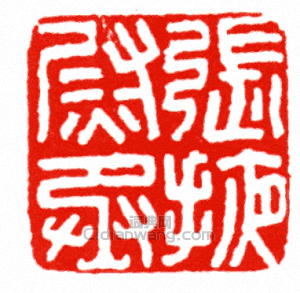 張掖尉丞篆刻印章
